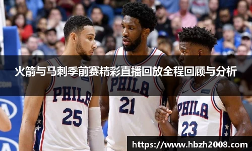 火箭与马刺季前赛精彩直播回放全程回顾与分析