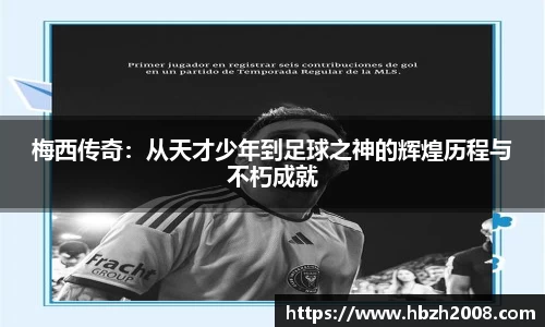 梅西传奇：从天才少年到足球之神的辉煌历程与不朽成就