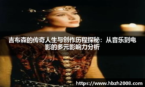 吉布森的传奇人生与创作历程探秘：从音乐到电影的多元影响力分析