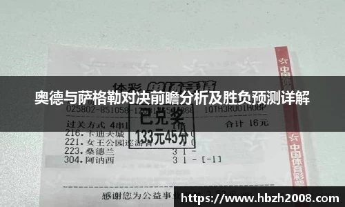 奥德与萨格勒对决前瞻分析及胜负预测详解