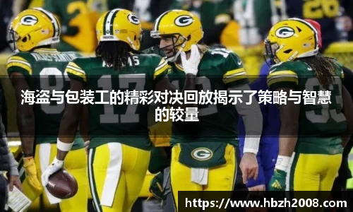 海盗与包装工的精彩对决回放揭示了策略与智慧的较量