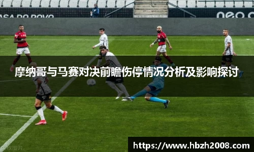 摩纳哥与马赛对决前瞻伤停情况分析及影响探讨