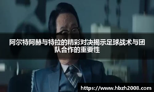 阿尔特阿赫与特拉的精彩对决揭示足球战术与团队合作的重要性