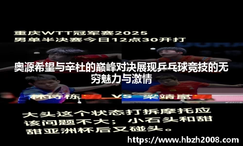 奥源希望与辛杜的巅峰对决展现乒乓球竞技的无穷魅力与激情