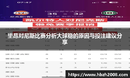里昂对尼斯比赛分析大球稳的原因与投注建议分享