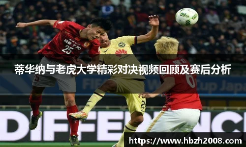 蒂华纳与老虎大学精彩对决视频回顾及赛后分析