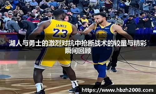 湖人与勇士的激烈对抗中抢断战术的较量与精彩瞬间回顾
