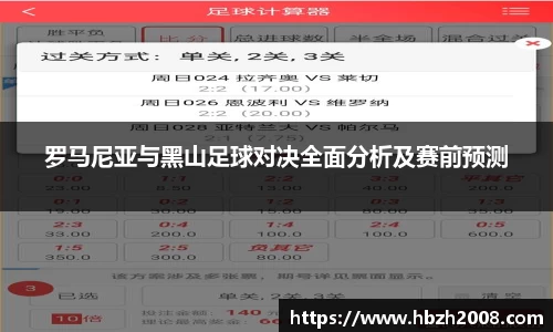 罗马尼亚与黑山足球对决全面分析及赛前预测