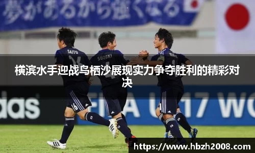 横滨水手迎战鸟栖沙展现实力争夺胜利的精彩对决