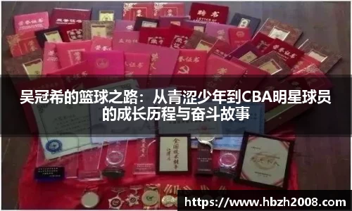 吴冠希的篮球之路：从青涩少年到CBA明星球员的成长历程与奋斗故事