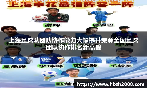 上海足球队团队协作能力大幅提升荣登全国足球团队协作排名新高峰