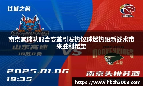 南京篮球队配合变革引发热议球迷热盼新战术带来胜利希望