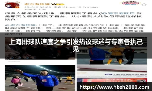 上海排球队速度之争引发热议球迷与专家各执己见