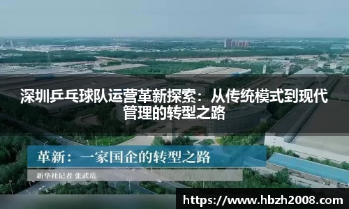 深圳乒乓球队运营革新探索：从传统模式到现代管理的转型之路