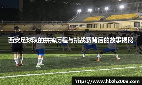 西安足球队的拼搏历程与挑战赛背后的故事揭秘