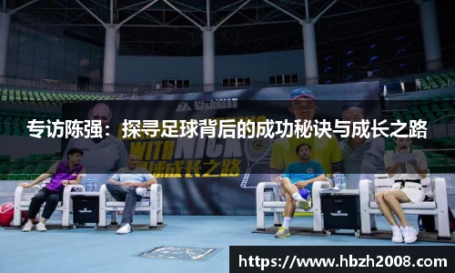 专访陈强：探寻足球背后的成功秘诀与成长之路