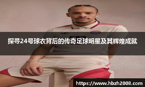 探寻24号球衣背后的传奇足球明星及其辉煌成就
