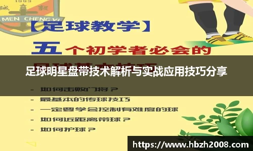 足球明星盘带技术解析与实战应用技巧分享
