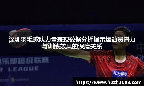 深圳羽毛球队力量表现数据分析揭示运动员潜力与训练效果的深度关系