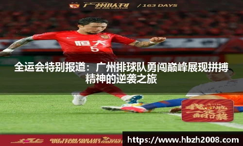 全运会特别报道：广州排球队勇闯巅峰展现拼搏精神的逆袭之旅