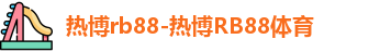 热博rb88